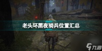 艾尔登法环黑夜骑兵全在哪里介绍 老头环黑夜骑兵在哪里汇总  待收藏