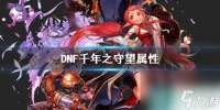 《DNF》千年之守望属性介绍