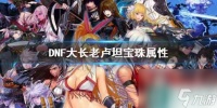 《DNF》大长老卢坦宝珠属性介绍