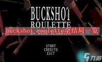 buckshot roulette全结局有什么-铅弹轮盘buckshot roulette全结局介绍