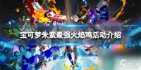 《宝可梦朱紫》最强火焰鸡活动介绍