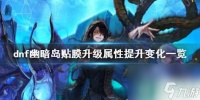 《dnf》幽暗岛贴膜升级属性提升变化介绍