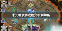 《未元物质》游戏胜负机制解析