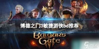 《博德之门3》敏捷游侠bd推荐