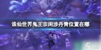 《诛仙世界》鬼王宗闲涉丹青在哪里攻略