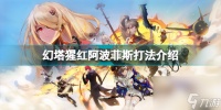 幻塔猩红阿波菲斯怎么打 幻塔猩红阿波菲斯打法介绍  详细介绍