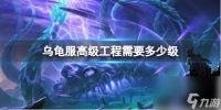 《魔兽世界》乌龟服高级工程需要等级介绍
