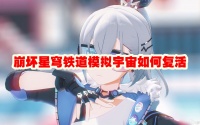 崩坏星穹铁道模拟宇宙怎么复活