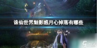 《诛仙世界》魅影惑月心掉落奖励介绍