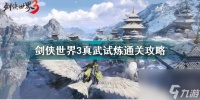 剑侠世界3真武试炼怎么通关 剑侠世界3真武试炼通关攻略  已解决