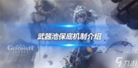 武器池保底机制介绍 抽卡共有两种情况