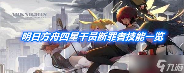 《明日方舟》四星干员断罪者技能天赋一览