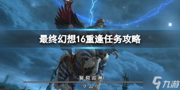 《最终幻想16》重逢任务攻略 遇见过的敌人注意回避可轻松打败