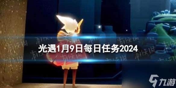 《光遇》1月9日每日任务怎么做 1.9每日任务攻略2024