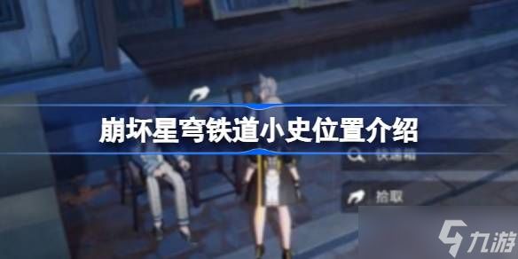 崩坏星穹铁道小史位置在哪
