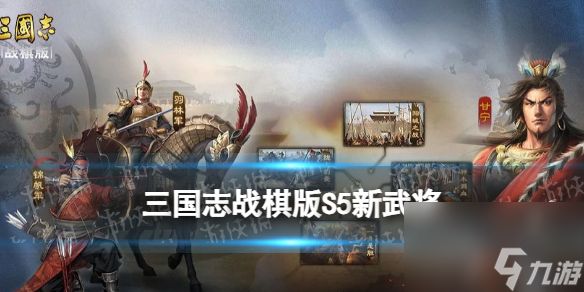 《三国志战棋版》S5新武将木鹿大王