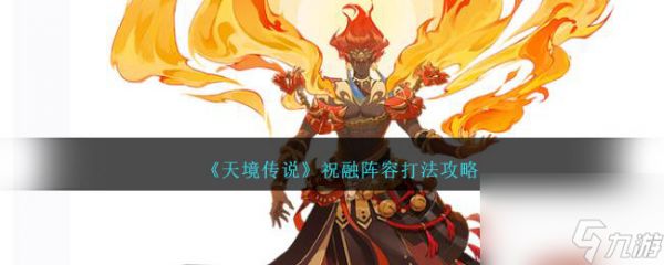 天境传说祝融怎么打-祝融阵容打法攻略