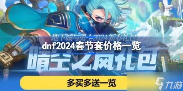 《dnf》2024春节套价格介绍