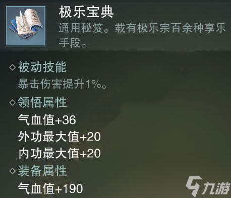 一梦江湖极乐宝典获取途径是什么