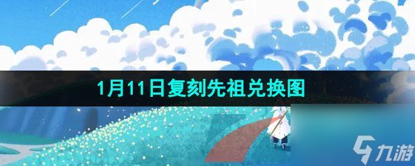 光遇2024年1月11日复刻先祖兑换图