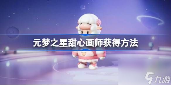 元梦之星甜心画师怎么获得,元梦之星甜心画师获得方法