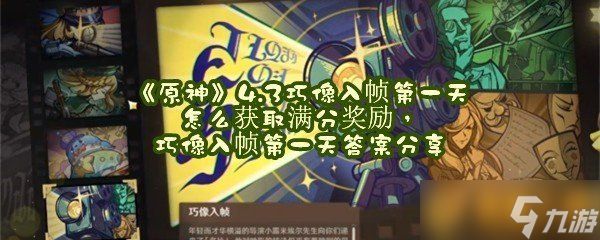 《原神》4.3巧像入帧第一天怎么获取满分奖励，巧像入帧第一天答案分享