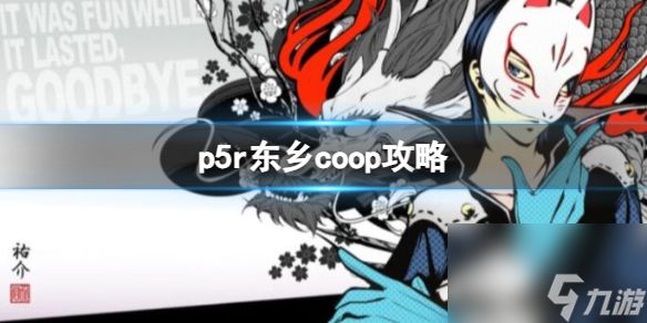 《女神异闻录5皇家版》东乡coop攻略一览