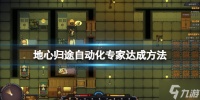 《地心归途》自动化专家怎么达成  地心归途自动化专家达成攻略来了