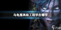 《魔兽世界》乌龟服高级工程学在哪学 乌龟服高级工程学学习在哪里介绍