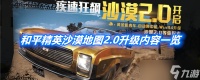 《和平精英》沙漠地图2.0升级介绍
