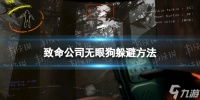 《致命公司》无眼狗怎么躲 无眼狗躲避方法