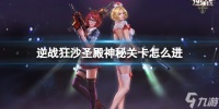 《逆战》狂沙圣殿神秘关卡怎么进 狂沙圣殿神秘关卡开启攻略呈上