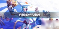 后摇推荐意思