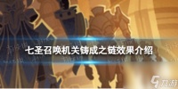 《原神》七圣召唤机关铸成之链怎么样 七圣召唤机关铸成之链效果详解