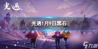 《光遇》1月9日黑石在哪 1.9黑石在哪里2024