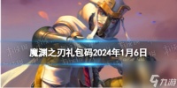 《魔渊之刃》兑换码2024年1月6日