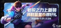 《王者荣耀》10月30号更新内容推荐