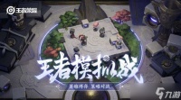 《王者荣耀》模拟战职业羁绊有什么