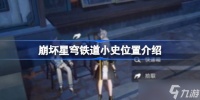 崩坏星穹铁道小史在哪里在哪