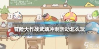 冒险大作战武魂冲刺活动怎么玩