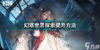 幻塔世界探索怎么提升攻击力 幻塔世界探索提升方法  待收藏