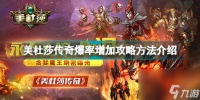 美杜莎传奇怎么增加爆率 美杜莎传奇爆率增加攻略方法介绍