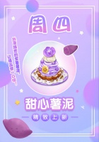 《创意甜品屋》周四上新-甜心薯泥