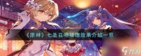 原神七圣召唤婕德怎么样-七圣召唤婕德效果介绍介绍