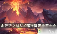 金铲铲之战S10赌狗阵容推荐大全 二费三费赌狗玩法思路推荐