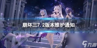 《崩坏3》7.2版本更新了什么 7.2版本维护通知