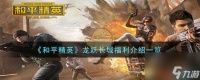 《和平精英》龙跃长城福利介绍介绍