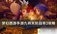 梦幻西游手游九转天阶战将2怎么打 九转天阶战将2攻略