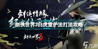 剑侠世界3白虎堂护法怎么打造 剑侠世界3白虎堂护法打法攻略  2023推荐