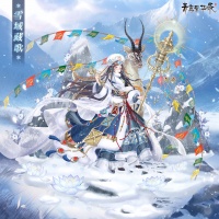 《青鸾繁华录》活动预告：雪域藏歌 风雪行者